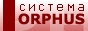 Система Orphus
