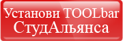 Установи toolbar СтудАльянса